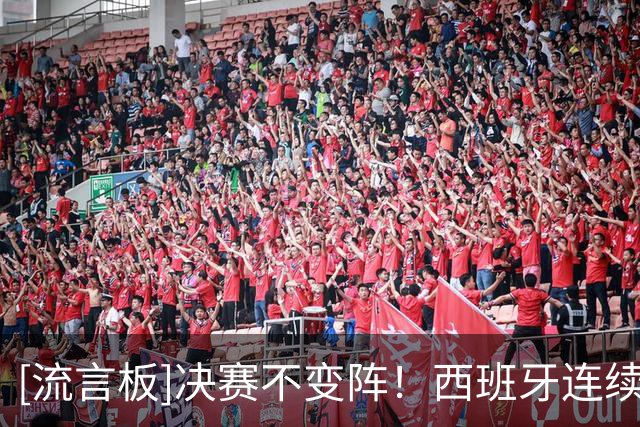 [流言板]决赛不变阵！西班牙连续三场使用同一套首发